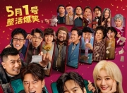 2025年常远,邓家佳喜剧片《人生开门红》1080P国语中字
