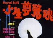 1987年曾志伟,周润发6.5分犯罪片《小生梦惊魂》蓝光国粤双语