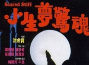 1987年曾志伟,周润发6.5分犯罪片《小生梦惊魂》蓝光国粤双语