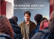 2024年法国6.8分剧情片《好老师》1080P中字