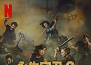 2025年美国动作惊悚《永生守卫2》1080P中英双字
