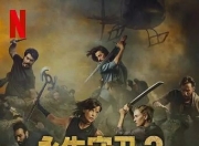 2025年美国动作惊悚《永生守卫2》1080P中英双字