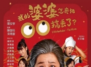 2023年钟欣凌,许杰辉喜剧片《我的婆婆怎么把OO搞丢了》1080P国语中字