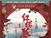 2024年林鹏,卢燕爱情片《红楼梦之金玉良缘》1080国语中字