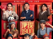 2025年王宝强,刘昊然动作喜剧《唐探1900》1080P国语中字