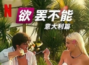 2025年意大利真人秀《欲罢不能：意大利篇》更新至08集