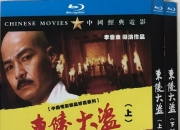 经典剧情片《东陵大盗》1-5部合集1080P国语中字
