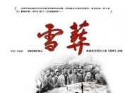 2018年任帅,徐永革,叶鹏,雪·葬7.4分剧情《雪·葬》4K国语中字
