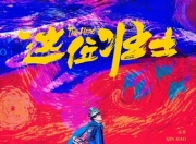 2025年秦昊,文松喜剧片《这位壮士》1080P国语中字