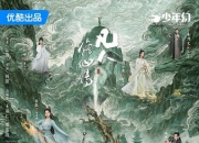 2025年杨洋,金晨电视剧《凡人修仙传》更新至04集