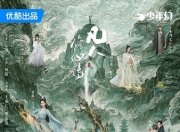 2025年杨洋,金晨电视剧《凡人修仙传》更新至04集