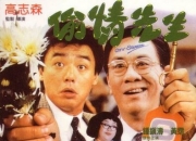 1989年钟镇涛,李美凤喜剧《偷情先生》1080P国粤双语