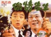 1989年钟镇涛,李美凤喜剧《偷情先生》1080P国粤双语