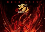 2025年国产8.5分动画《哪吒2之魔童闹海》1080P国语中字