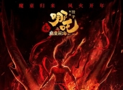 2025年国产8.5分动画《哪吒2之魔童闹海》1080P国语中字