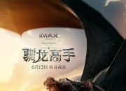 2025年美国8.4分动作《新·驯龙高手》1080P国英双语