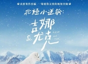 2023年法国纪录片《北极小迷狐吉娜&amp;尤克》1080P中字