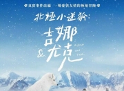 2023年法国纪录片《北极小迷狐吉娜&amp;尤克》1080P中字