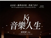 2009年香港8.9分纪录片《音乐人生》1080P中字