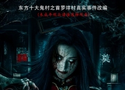 2025年何雨宸,袁祥仁恐怖惊悚片《红嫁衣》1080P国语中字