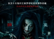 2025年何雨宸,袁祥仁恐怖惊悚片《红嫁衣》1080P国语中字