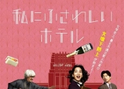 2024年日本7.2分剧情片《适合我的酒店》1080P中字