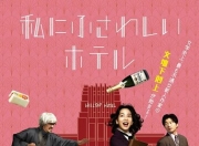 2024年日本7.2分剧情片《适合我的酒店》1080P中字