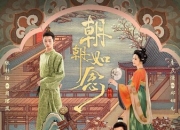 2025年何宣林,张庭睿电视剧《朝朝如念》全集