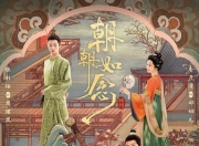 2025年何宣林,张庭睿电视剧《朝朝如念》全集