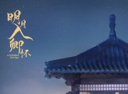 2025年周洁琼,茅子俊电视剧《明月入卿怀》更新至08集