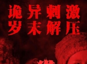 2023年辛鹏,梁鸣剧情片《猎杀》1080P国语中字