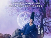 2024年日本奇幻剧情片《阴阳师0》1080P国日双语