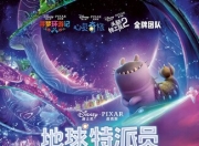 2025年美国6.9分动画片《地球特派员》1080P中英双字
