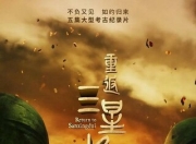 2025年国产纪录片《重返三星堆》4K国语中字