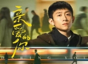 2025年张一山,李沁电视剧《亲爱的你》全集