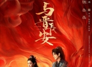 2025年宋轶,丞磊电视剧《与晋长安》更新至06集