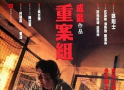 1993年成龙,郑则仕7.3分动作片《重案组》1080P国粤双语