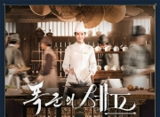 2025年林允儿,李彩玟韩剧《暴君的厨师》更新至02集