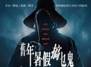 2025年美国恐怖惊悚片《我知道你去年夏天干了什么》1080P中英双字