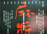 1996年柯宇纶,张震8.7分剧情《麻将》1080P国语中字