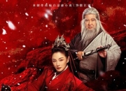 2025年张雨绮,黄曦彦武侠片《笑傲江湖》1080P国语中字