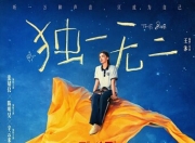 2025年张婧仪,陈明昊剧情片《独一无二》1080P国语中字