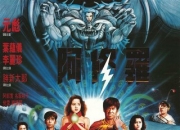 1990年元彪、叶蕴仪动作奇幻《阿修罗传奇》1080P国粤双语
